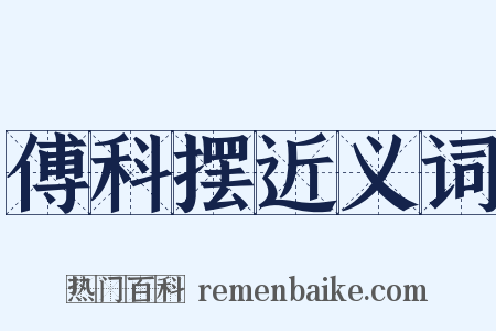 傅科摆近义词是什么意思的图片
